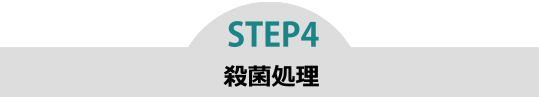 step4 殺菌処理
